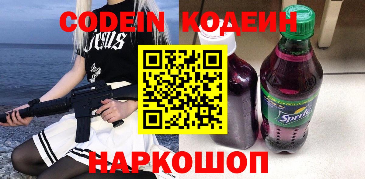 Codein напиток Lean (лин) Верхний Уфалей
